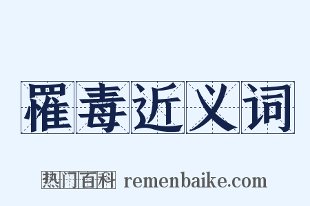 罹毒近义词是什么意思的图片